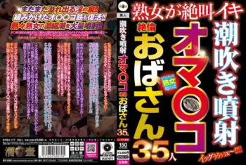 【ぽっちゃりフェチAV】潮吹き噴射オマ〇コ絶倫おばさん35人
