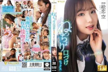 【唾液フェチ】よだれだっらぁ～スクール美少女のねっちょり口づけ唾液セックス 絵恋空
