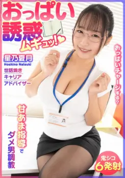 【パンストフェチ】おっぱい誘惑 ムギュッ！甘あま指導でダメ男調教 世話焼きキャリアアドバイザー 星乃夏月